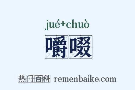 嚼啜是什么意思的图片